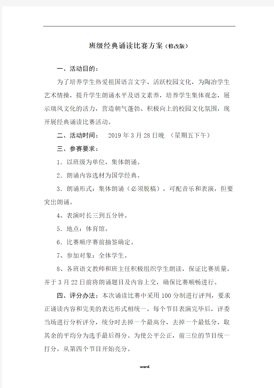 班级经典诵读比赛活动方案----一精选.