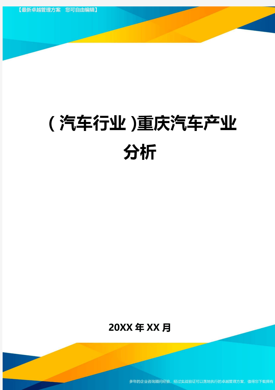 (汽车行业)重庆汽车产业分析