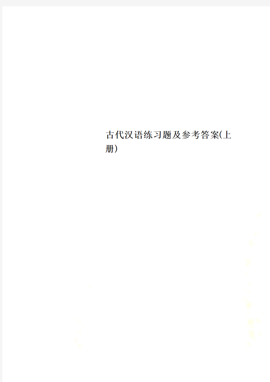 古代汉语练习题及参考答案(上册)
