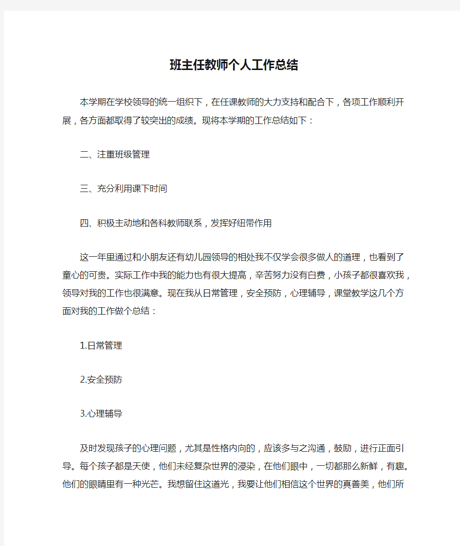 班主任教师个人工作总结