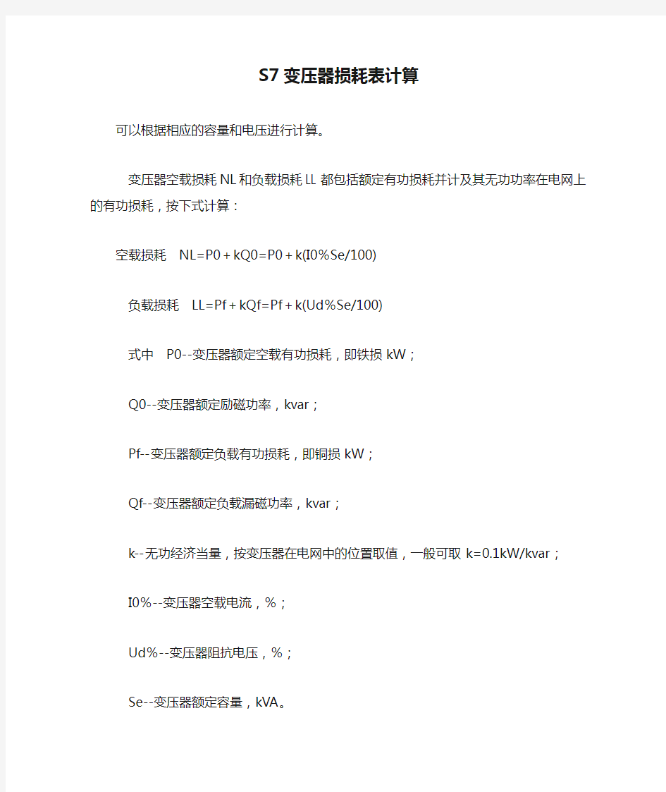 S7变压器损耗表计算