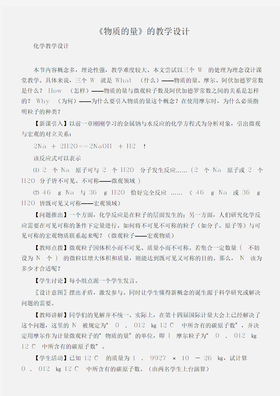 (化学教学设计)《物质的量》的教学设计