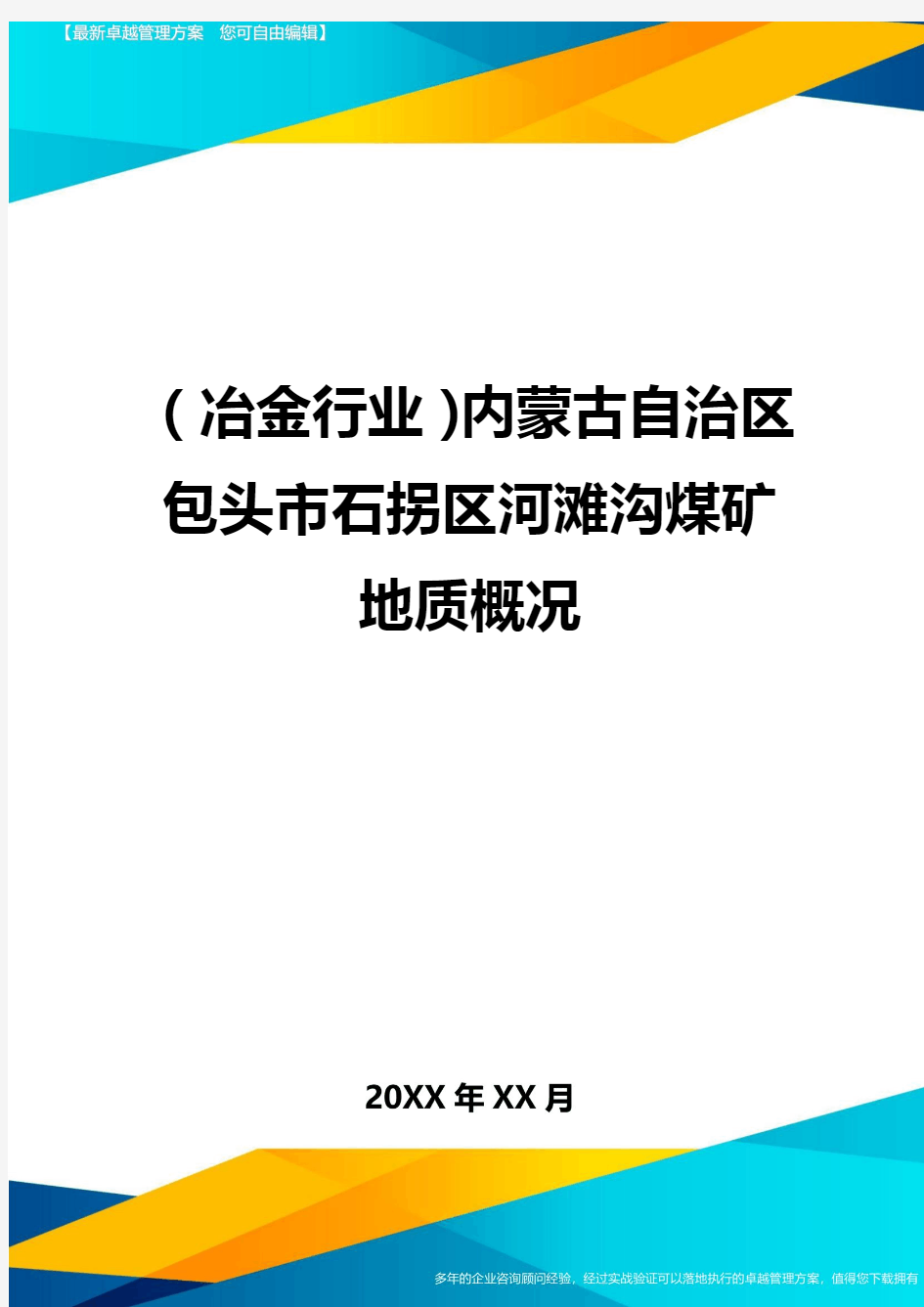 (冶金行业)内蒙古自治区包头市石拐区河滩沟煤矿地质概况