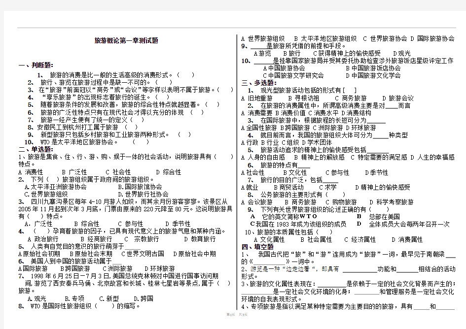 《旅游概论》第一章测试题