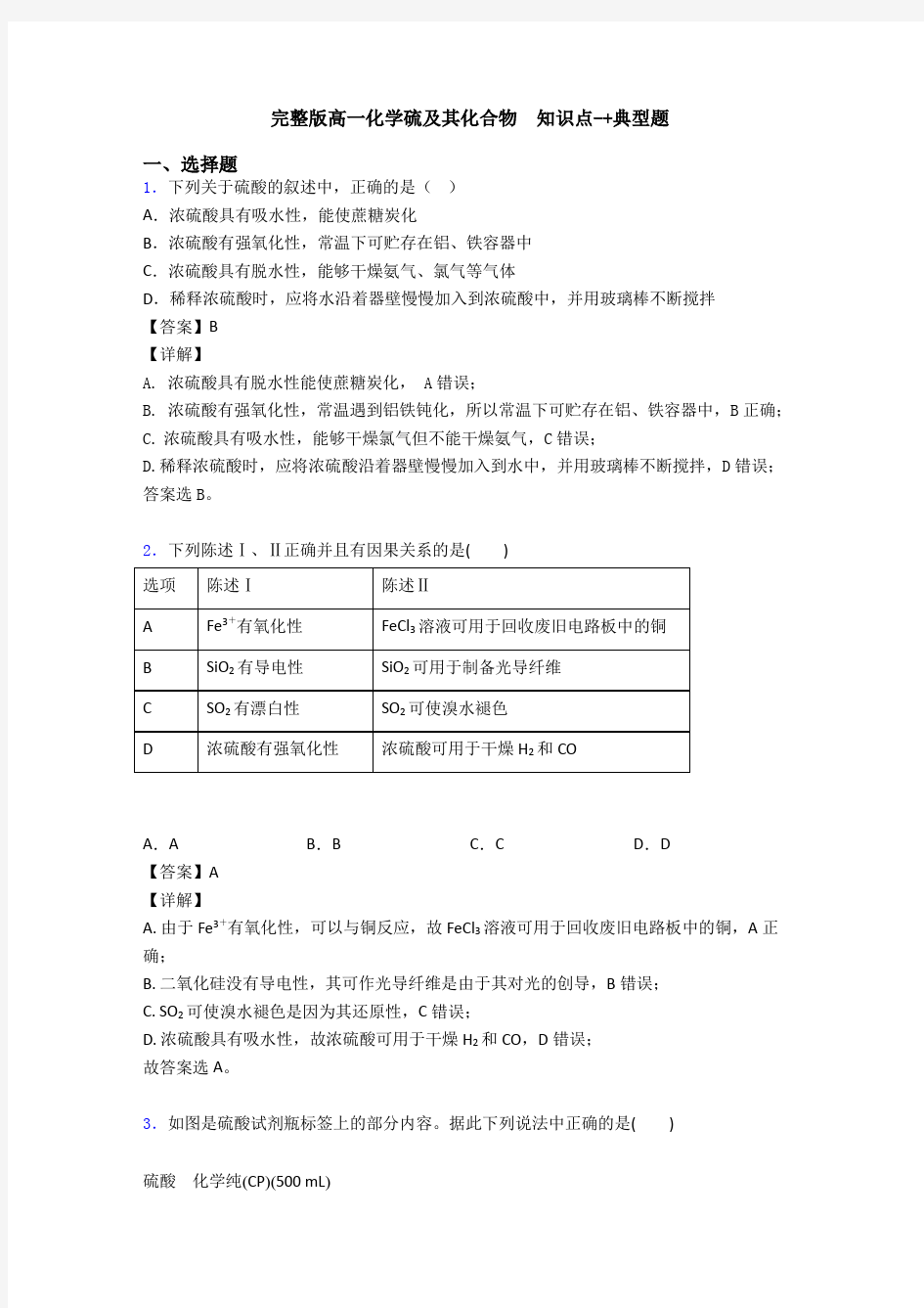 完整版高一化学硫及其化合物  知识点-+典型题