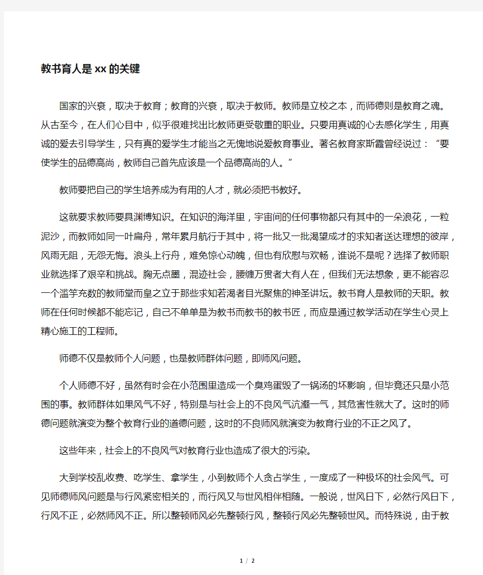 教书育人是师德的关键