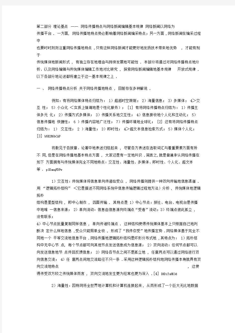 网络传播特点与网络新闻编辑基本规律