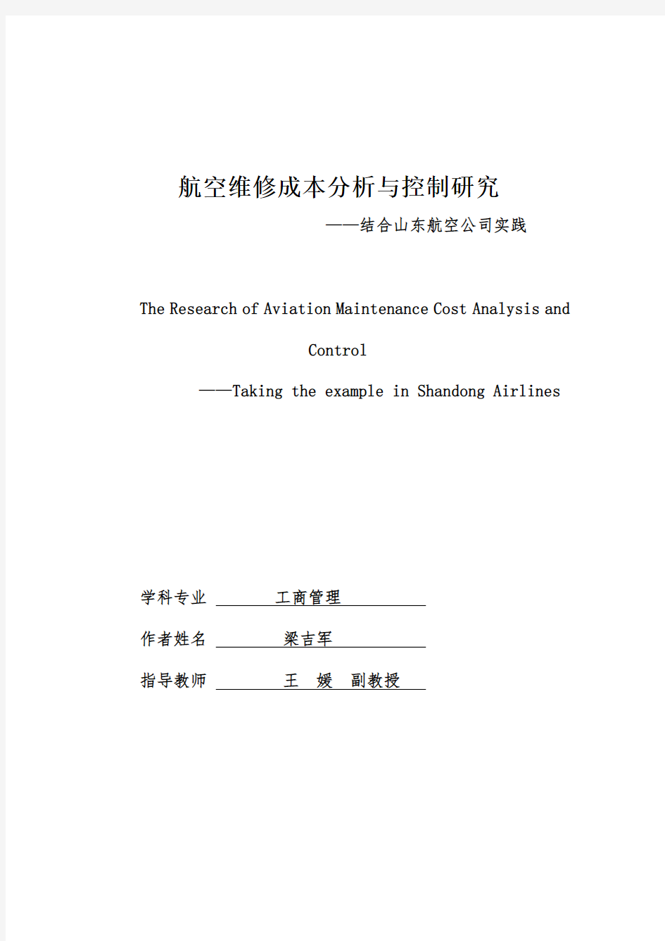 航空维修成本分析与控制研究