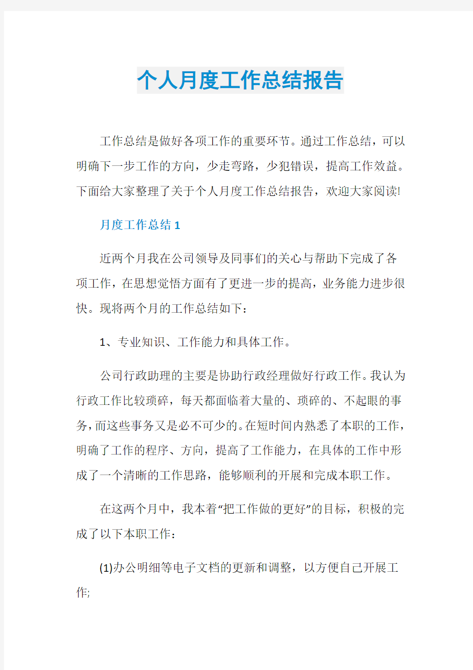 个人月度工作总结报告