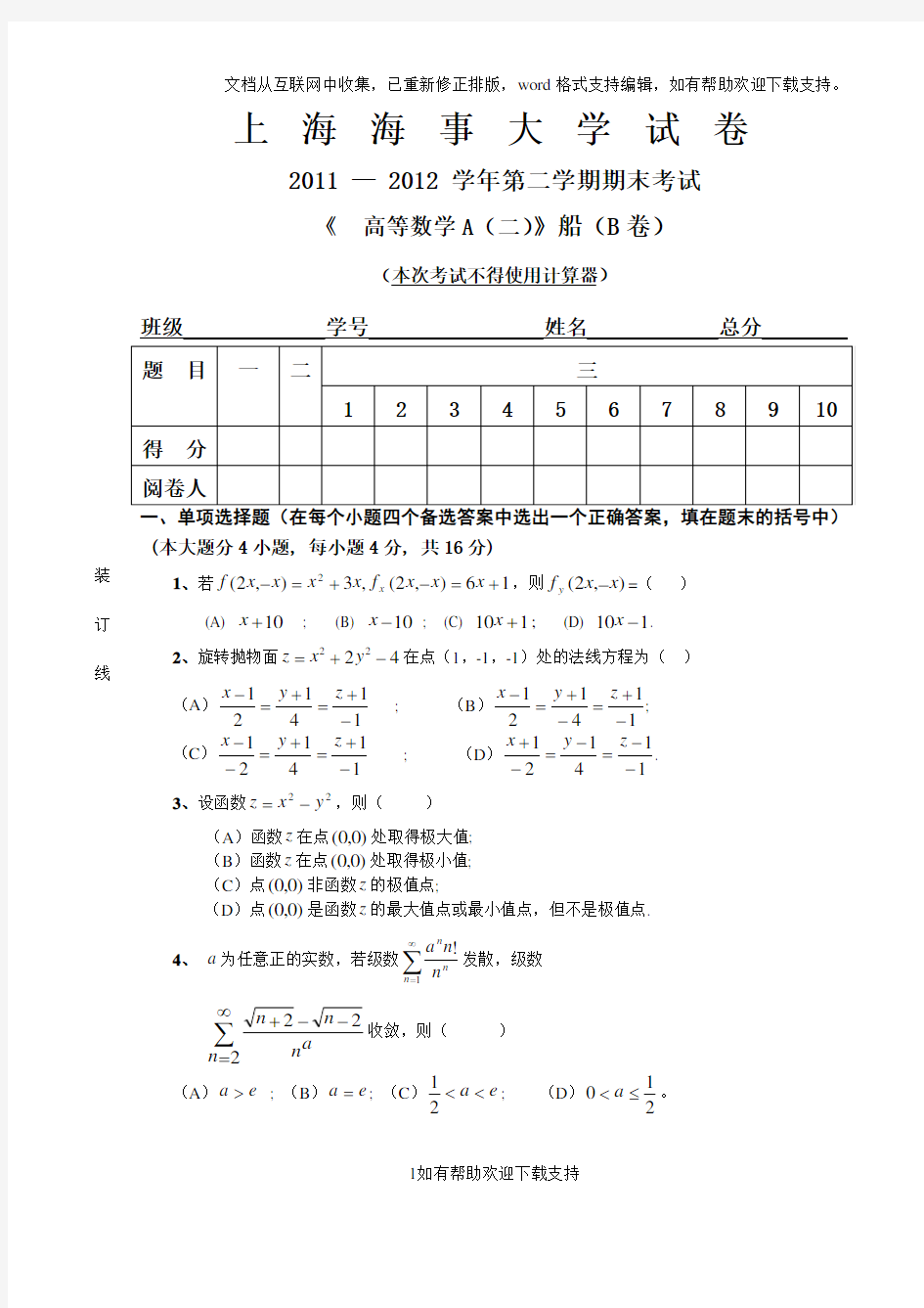 上海海事大学高等数学A(二)船“2020“2020(B)