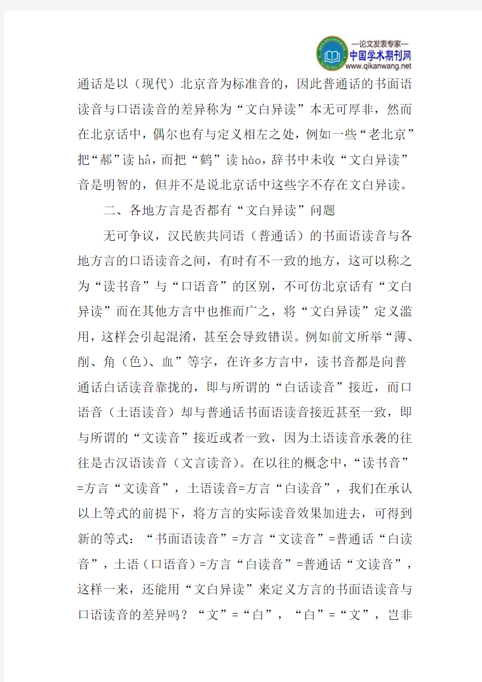 论文：现代汉语中的“文白异读”