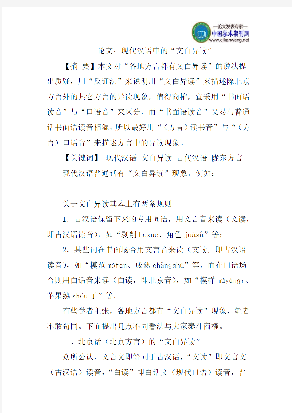 论文：现代汉语中的“文白异读”