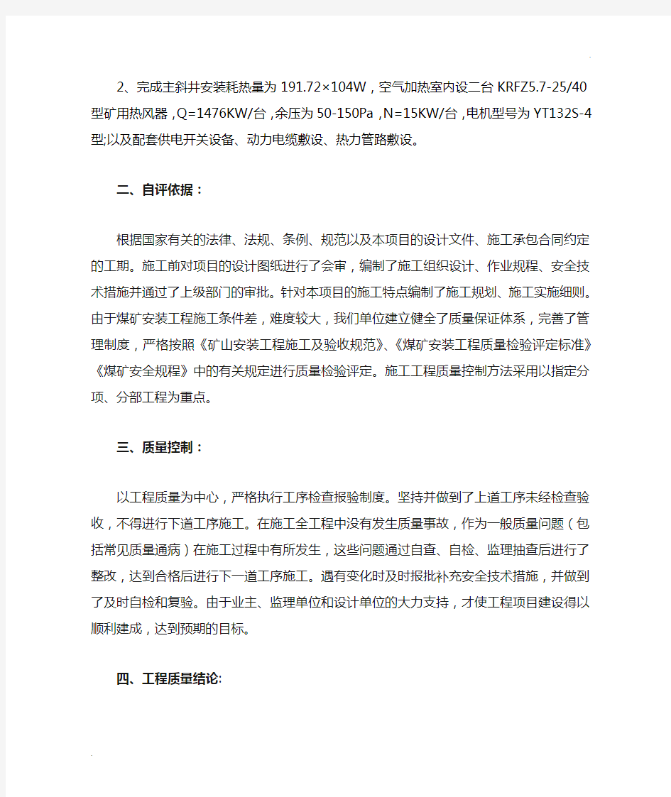 设备安装工程质量评估报告