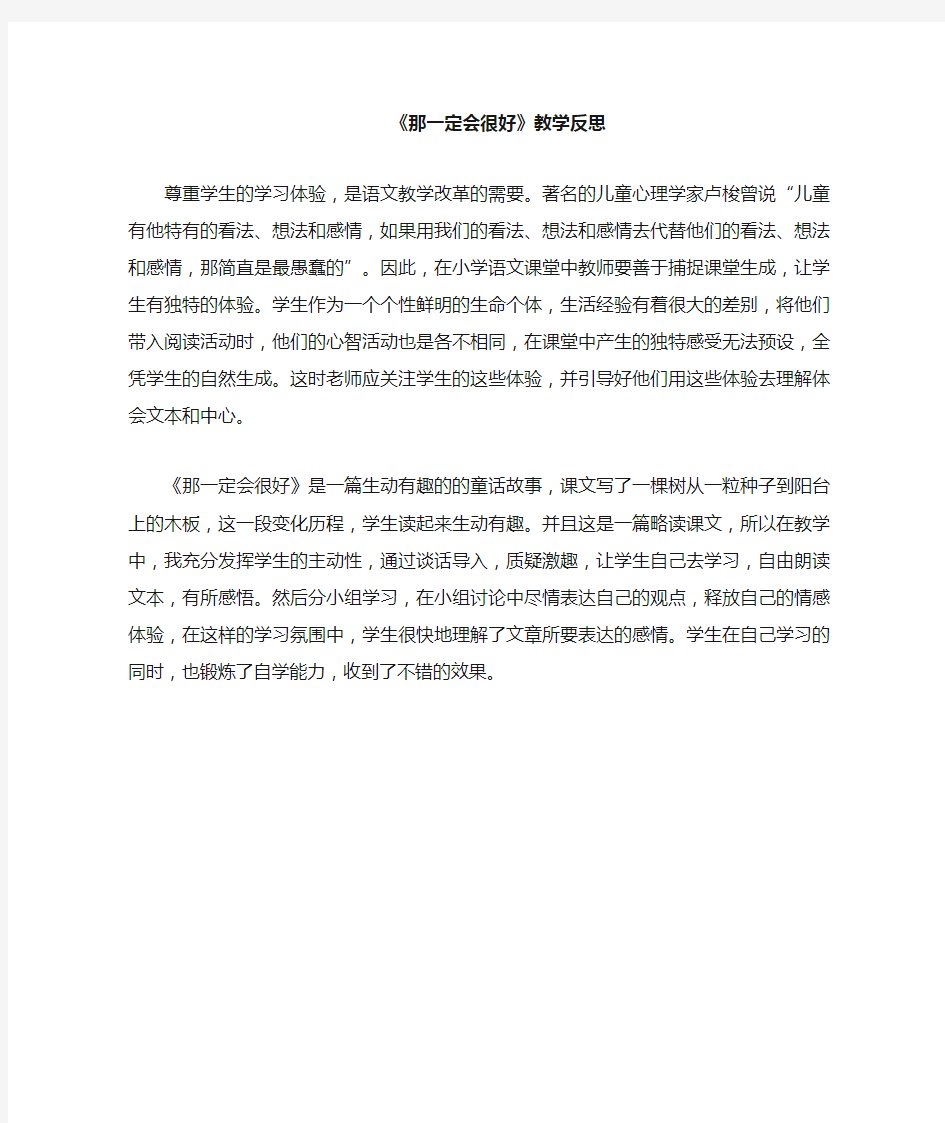 那一定会很好 教学反思