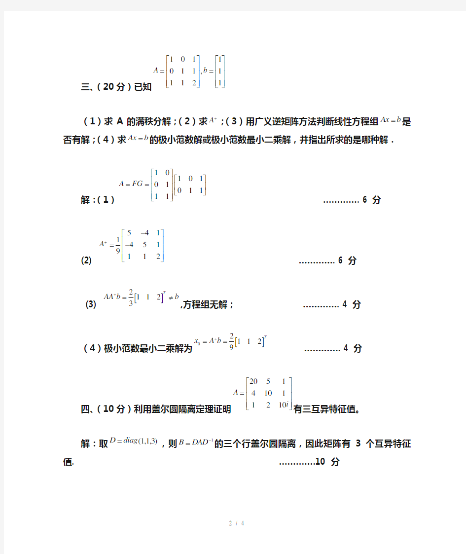 南京理工大学硕士研究生矩阵分析与计算试题答案(..)