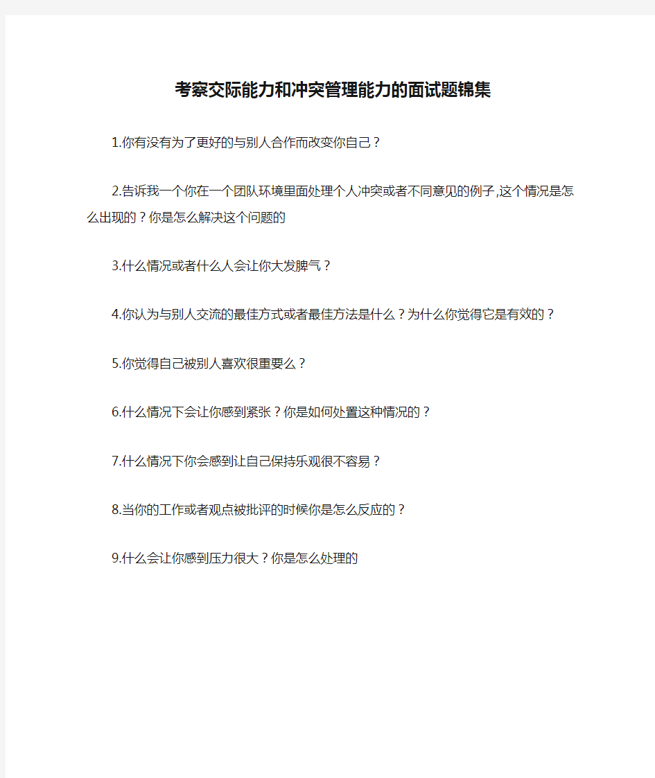 考察交际能力和冲突管理能力的面试题锦集