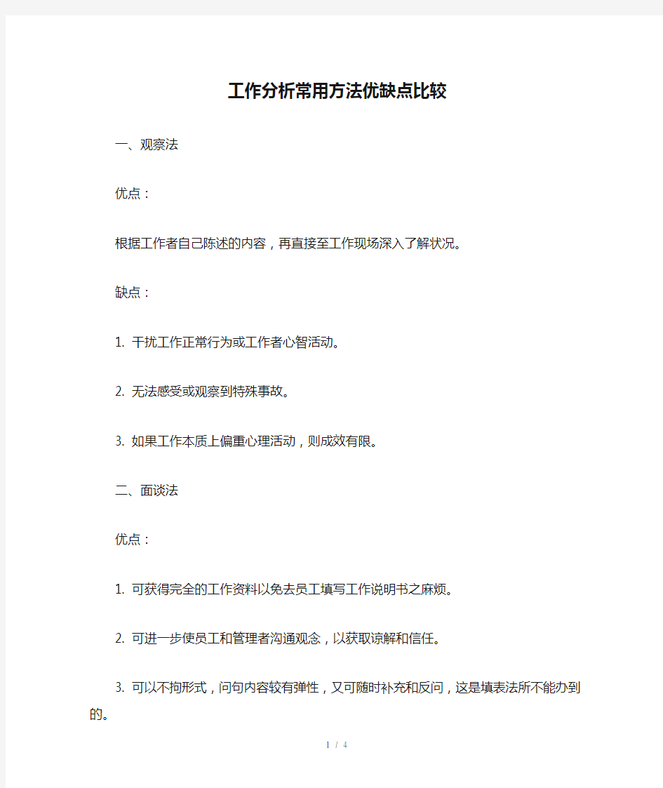 工作分析常用方法优缺点比较