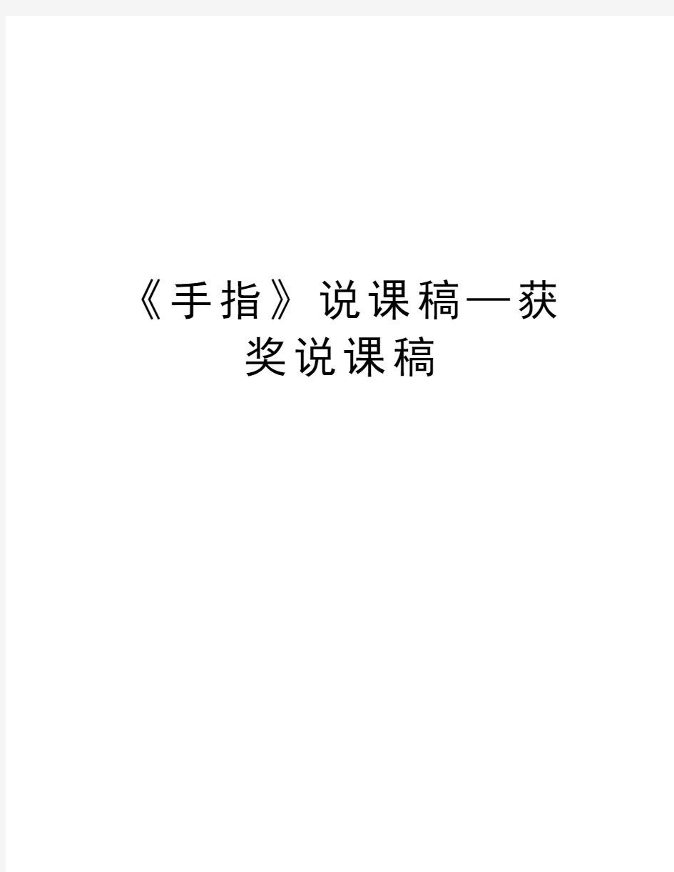 《手指》说课稿—获奖说课稿演示教学