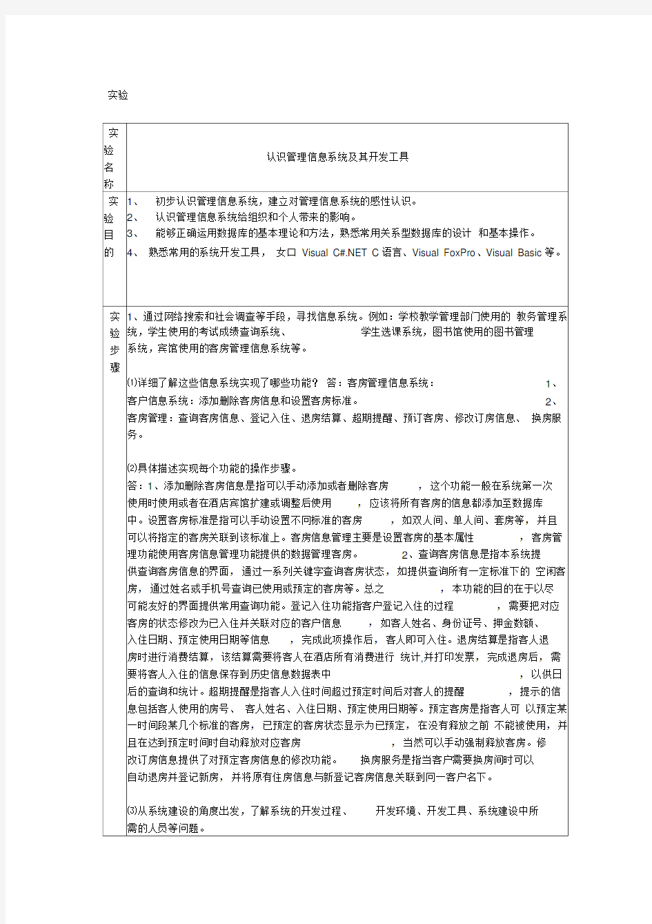 管理信息系统实验报告答案