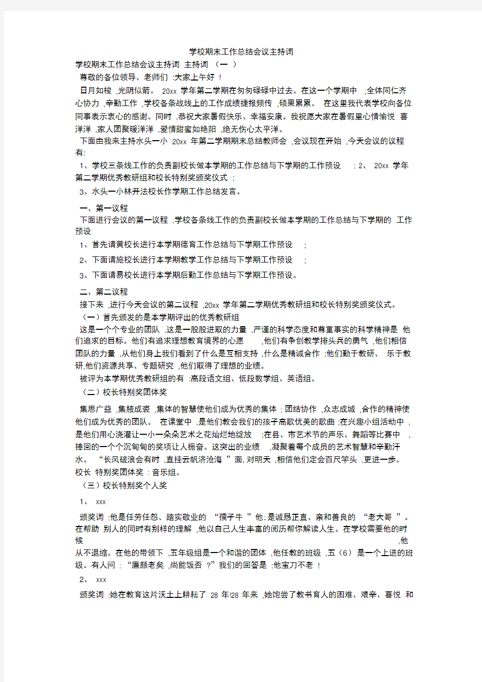 学校期末工作总结会议主持词