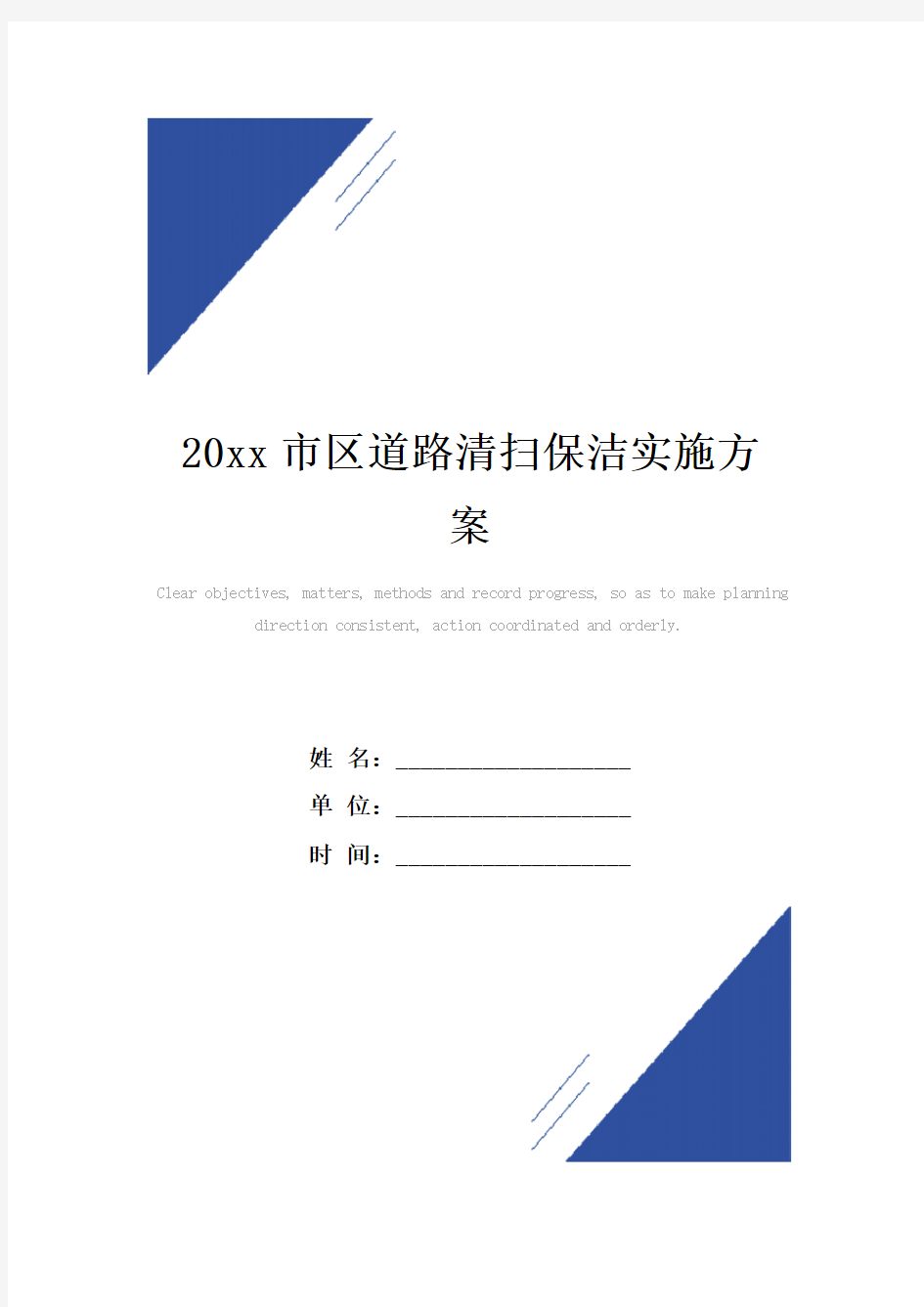 20xx市区道路清扫保洁实施方案模板