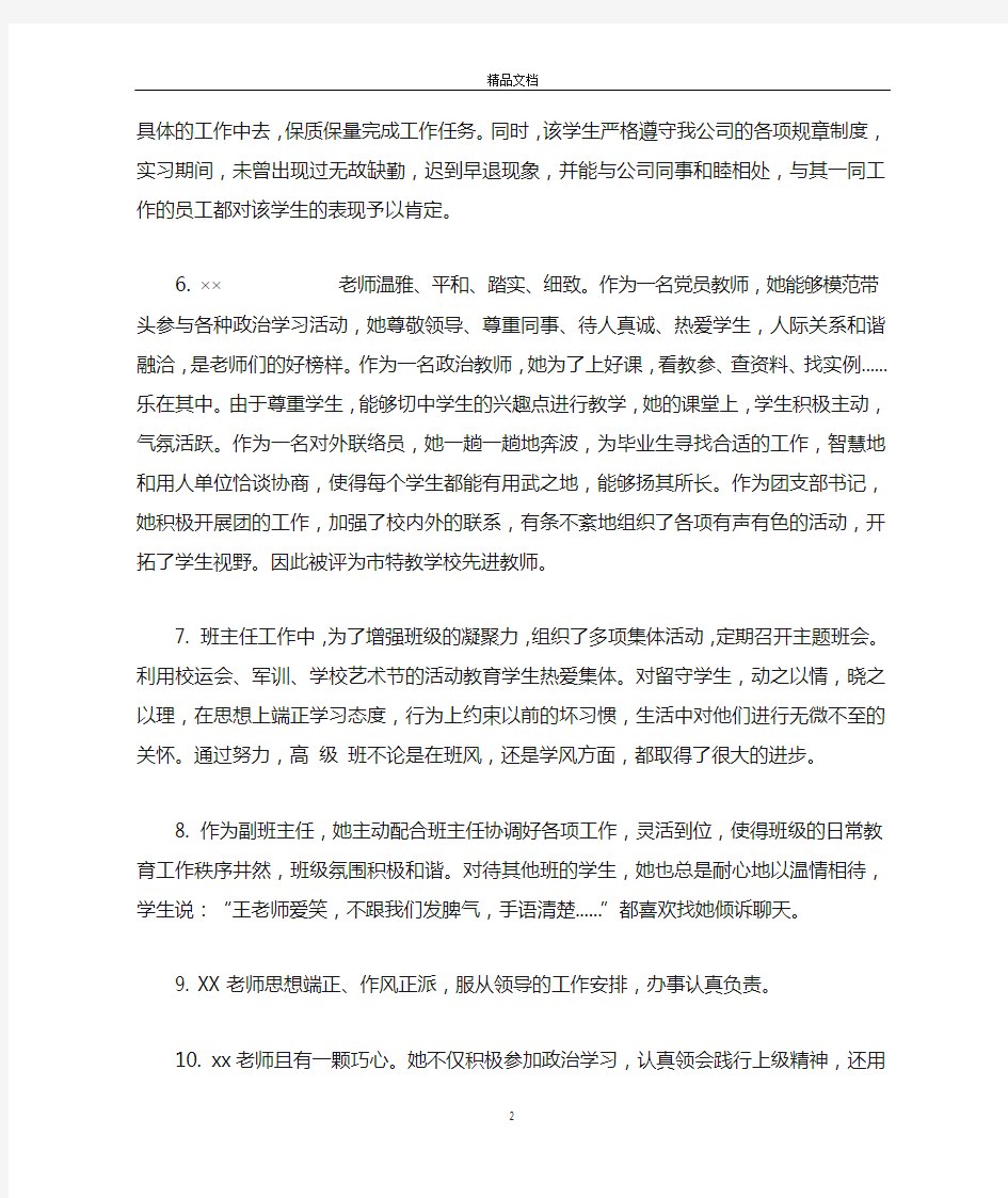 学校对带教老师评语怎么写