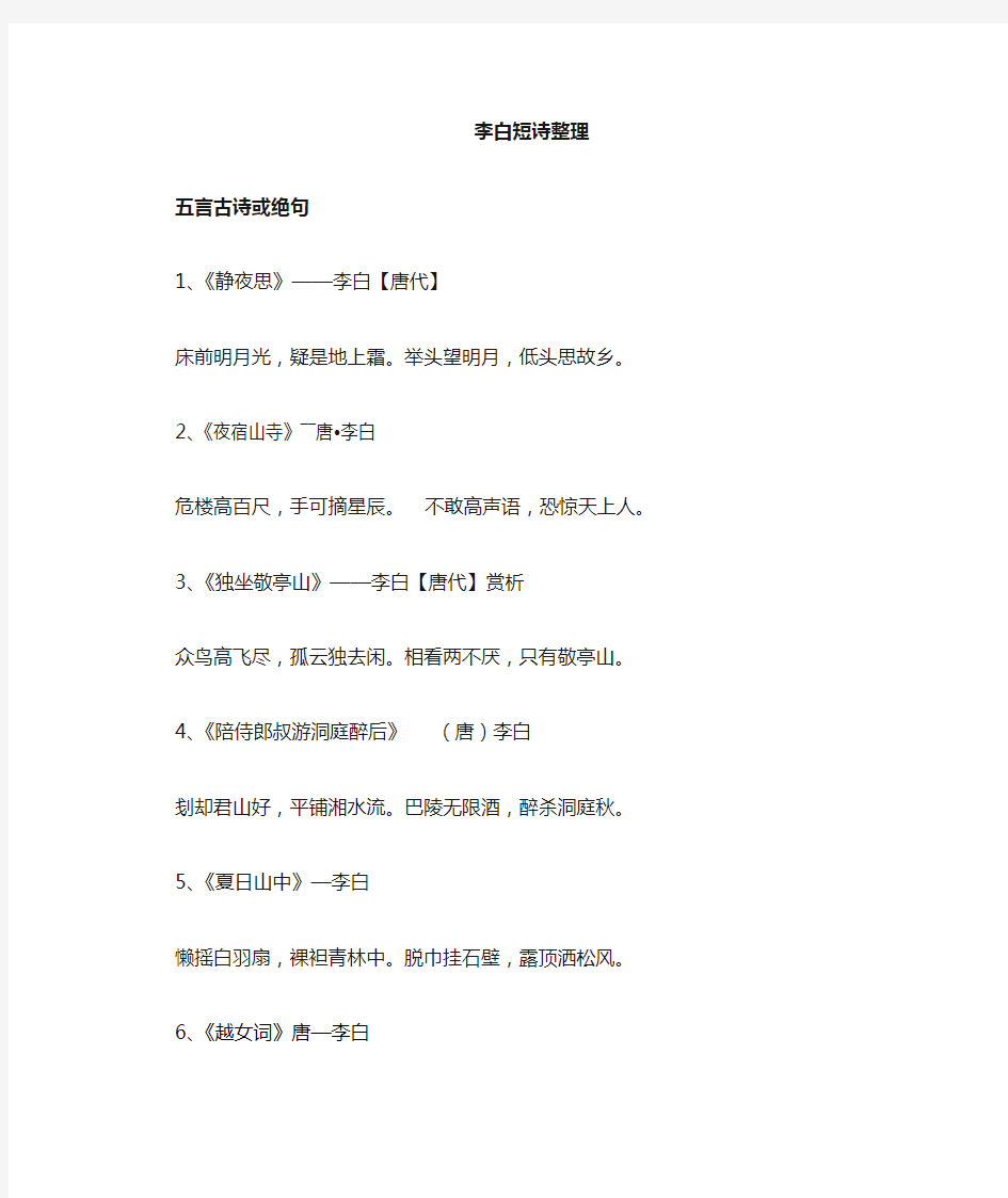 李白五言短诗40首