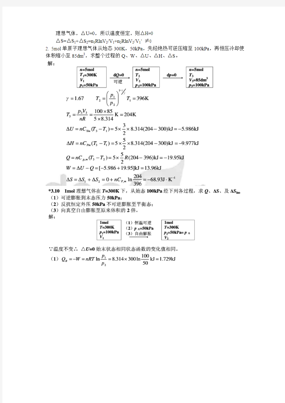 第三章热力学第二定律