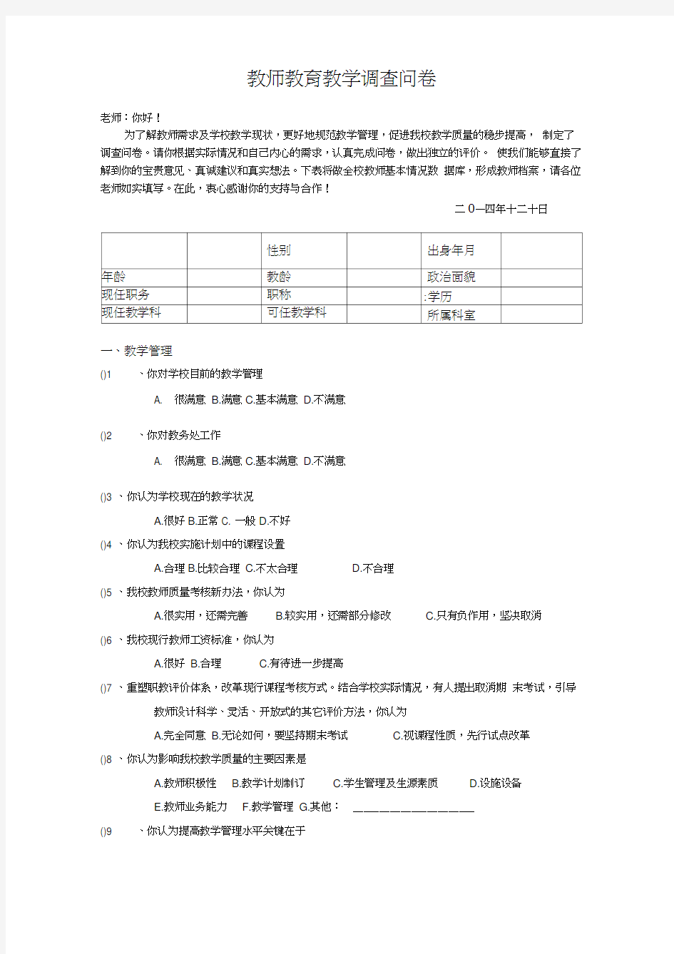 教师教育教学调查问卷-教师(11)