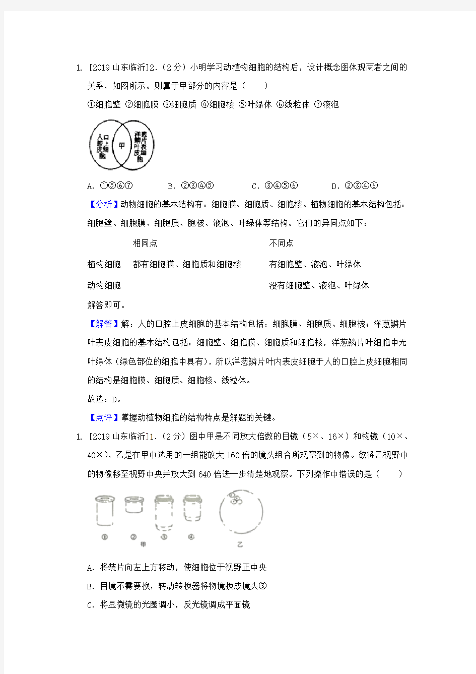 2019中考生物真题分类汇编——显微镜