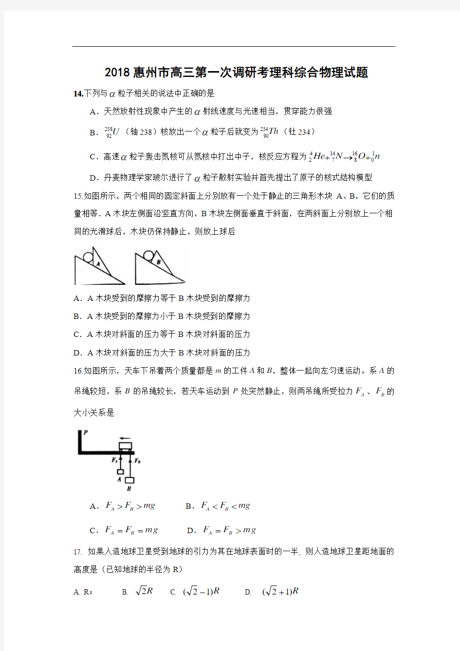 【物理】广东省惠州市2018届高三第一次调研考试理综试题(word版附答案)