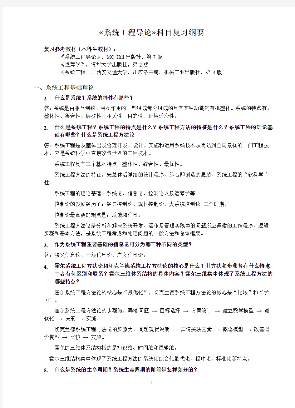 重庆大学研究生考试系统工程导论复习纲要