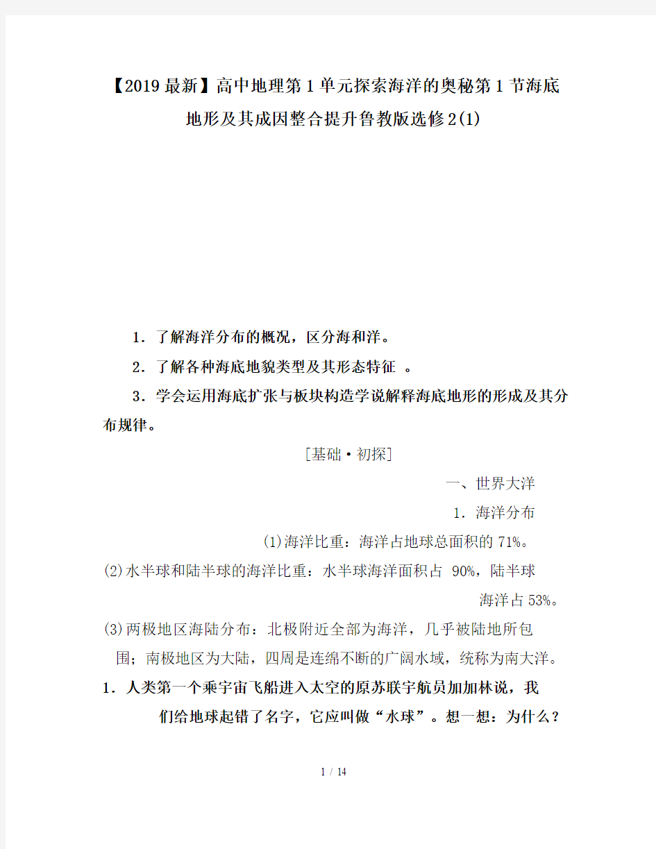 【2019最新】高中地理第1单元探索海洋的奥秘第1节海底地形及其成因整合提升鲁教版选修2(1)