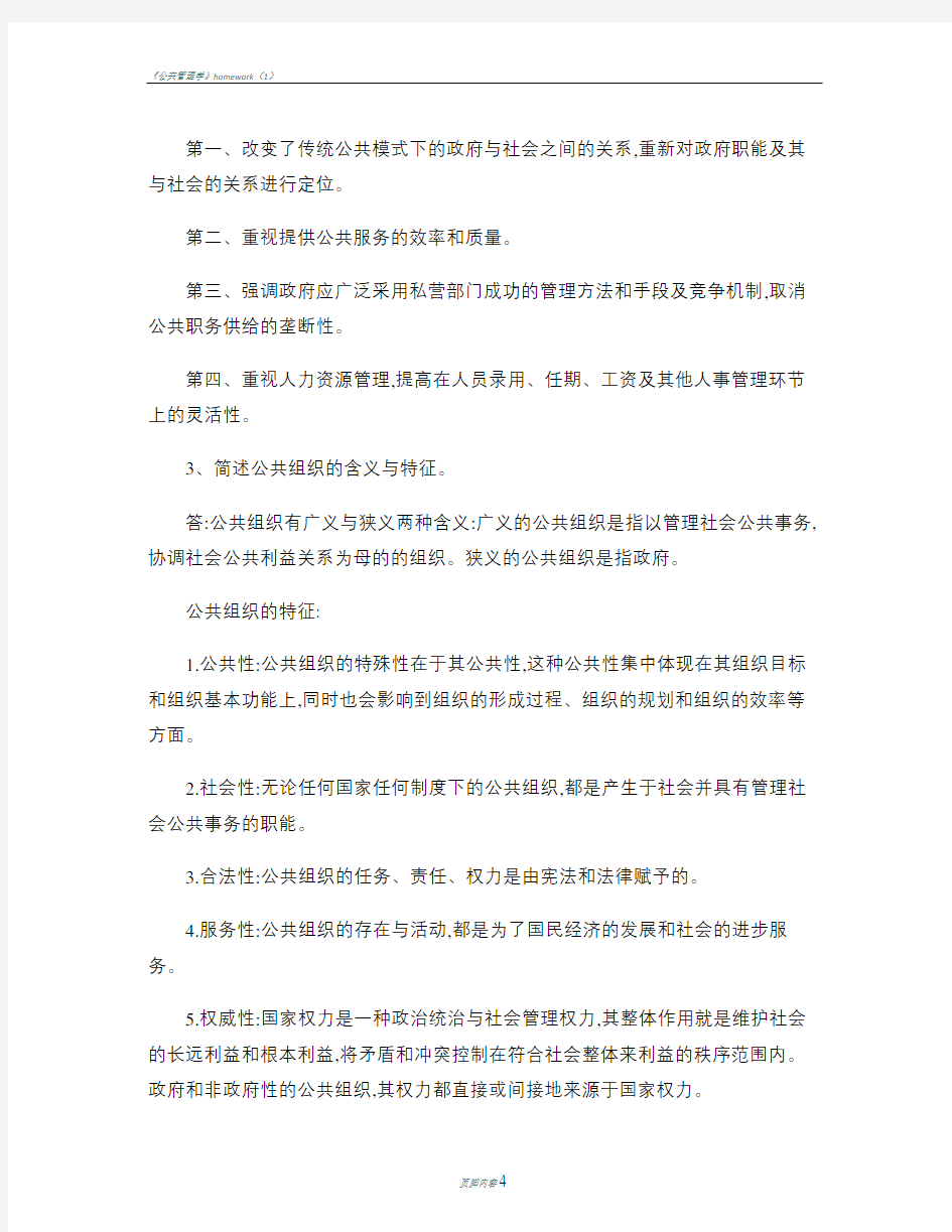 公共管理学作业三