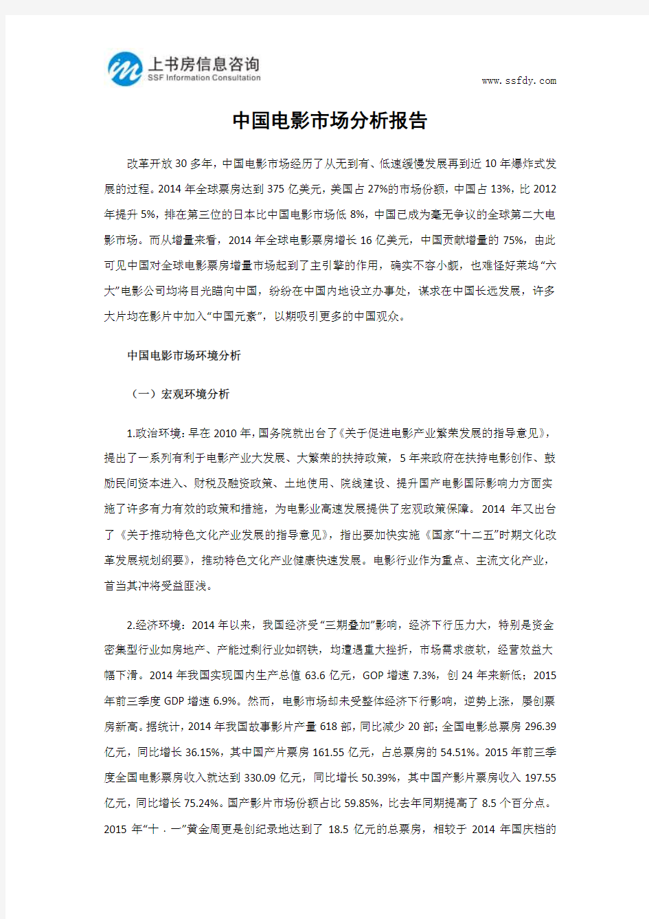 中国电影市场分析报告-上书房信息咨询