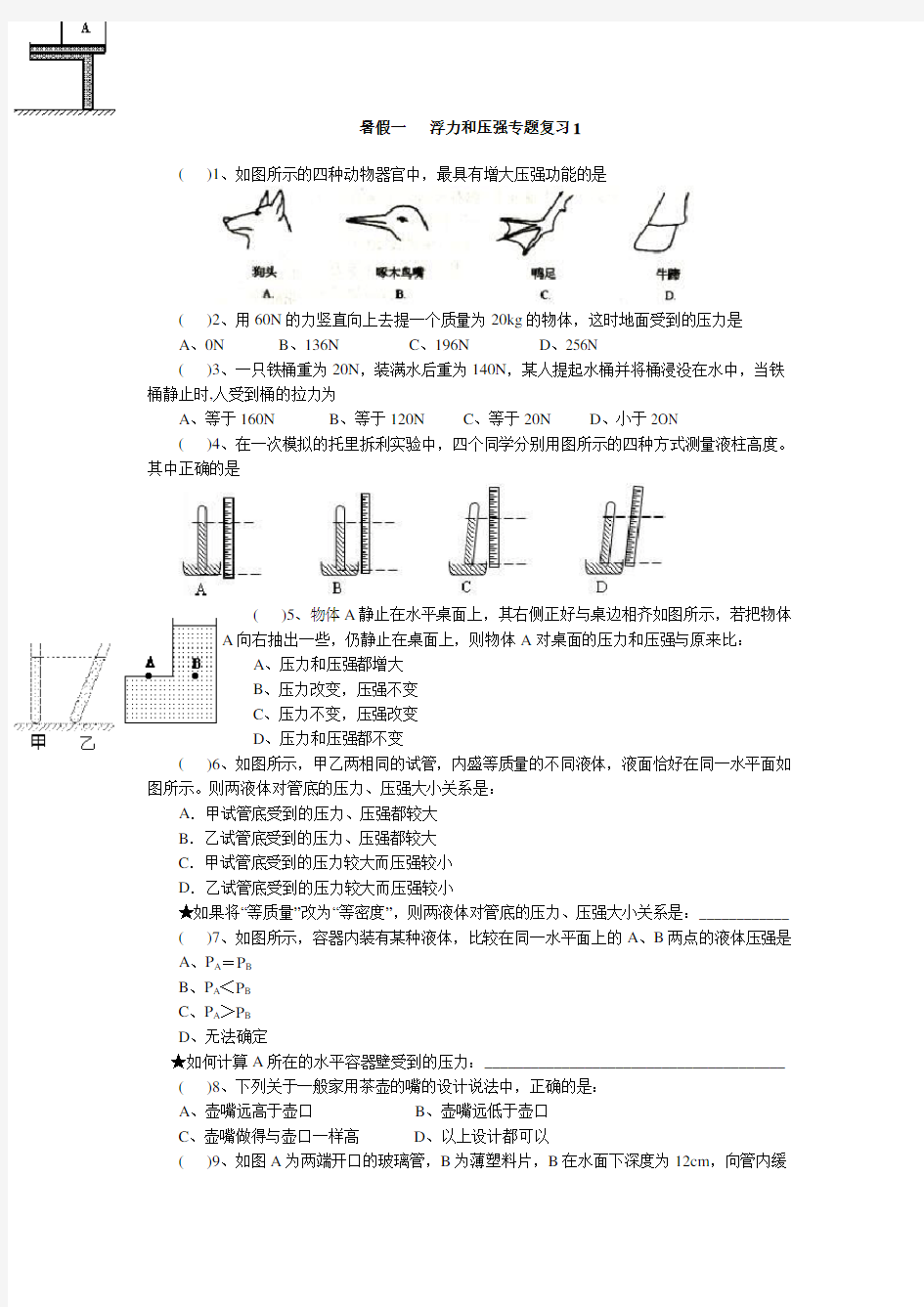 (完整)初中物理压强和浮力专题复习一