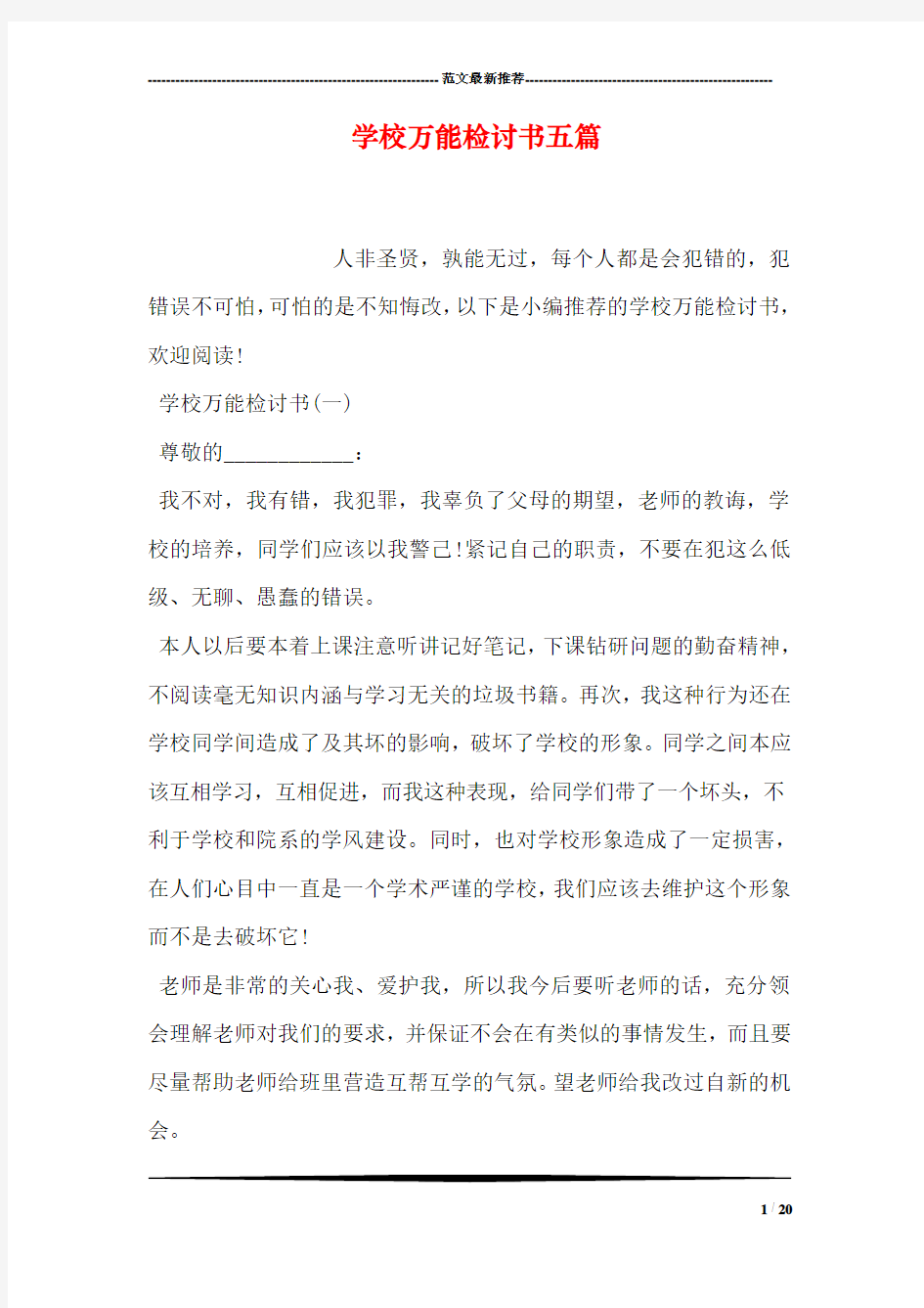 学校万能检讨书五篇