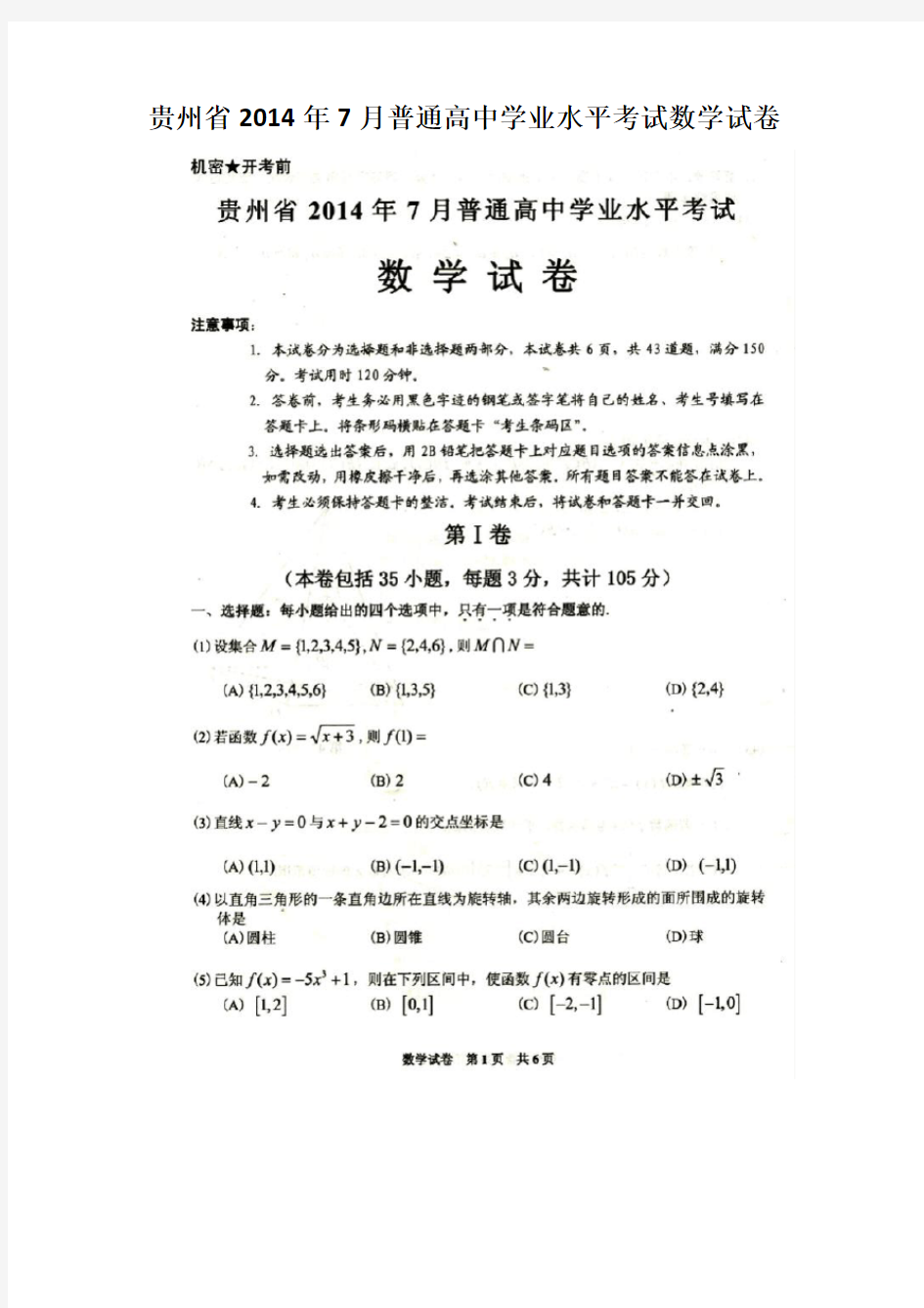 贵州省2014年7月普通高中学业水平考试数学试卷