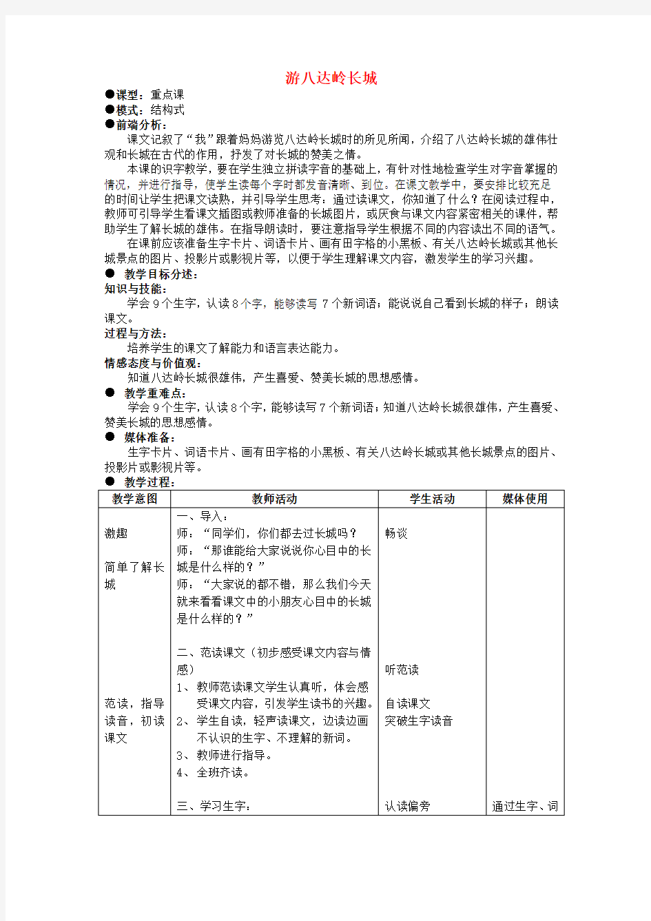 二年级语文上册《游八达岭长城》教案 北京版