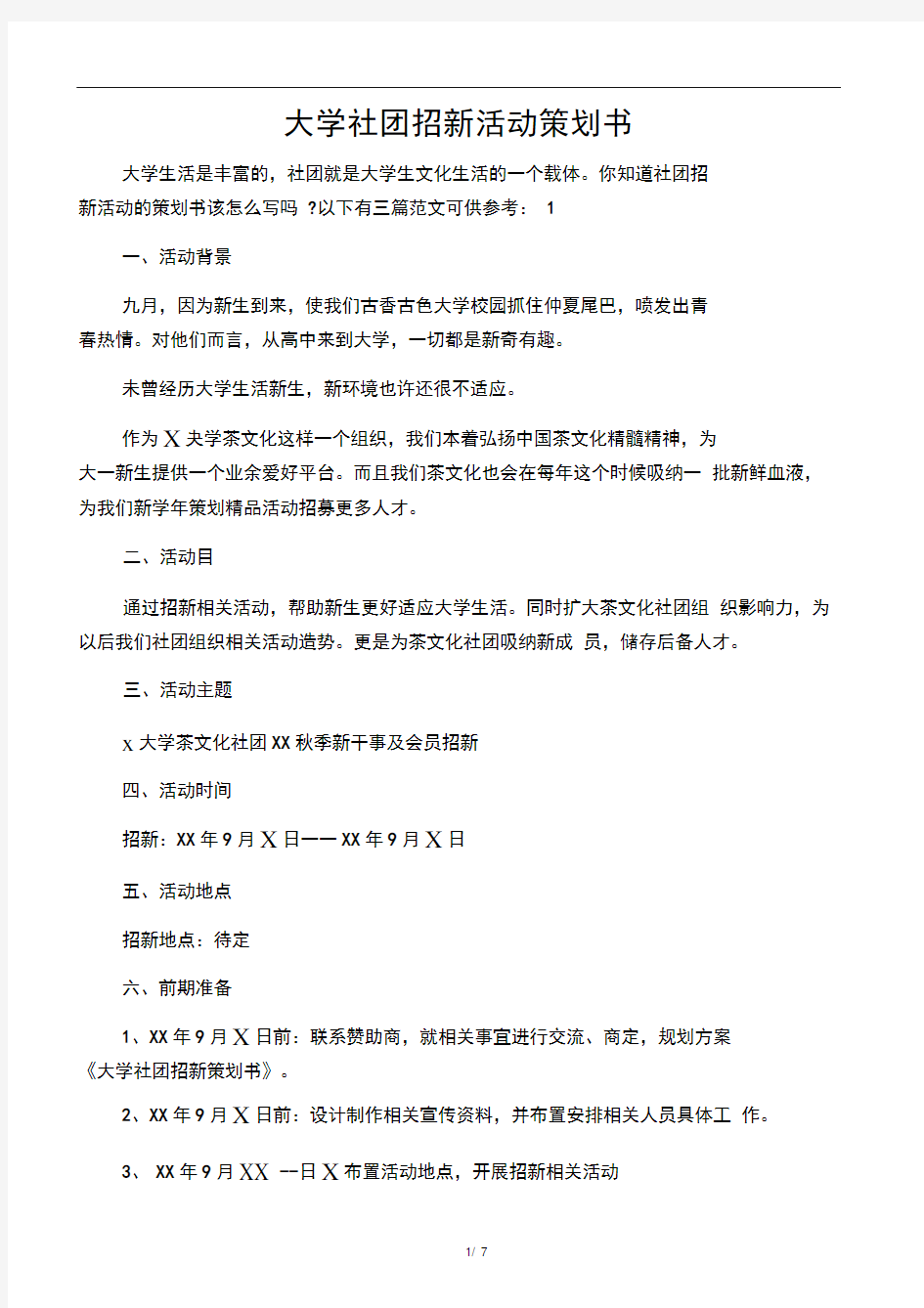 大学社团招新活动策划书