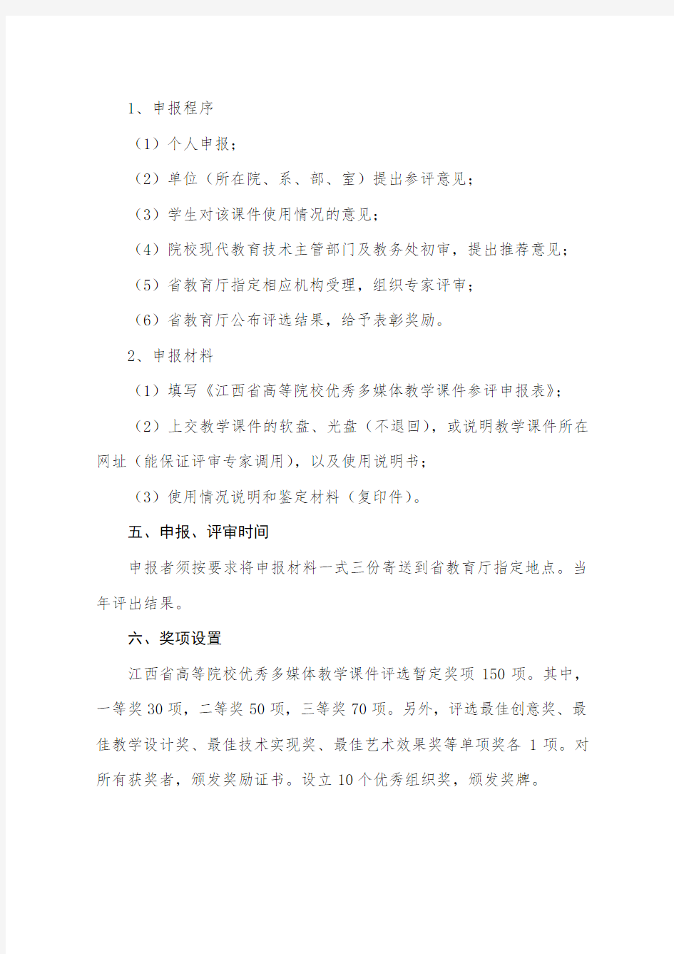 推荐-江西省高等院校优秀多媒体教学课件评选办法 精品