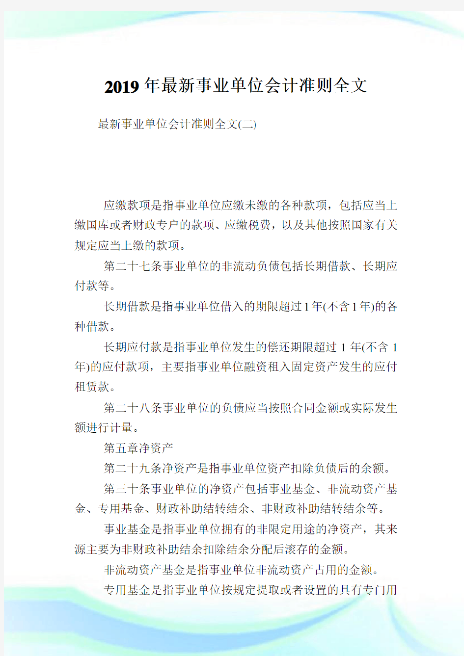 最新事业单位会计准则全文.doc