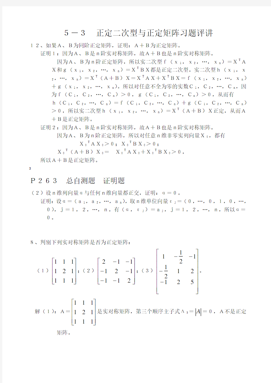 5-3 正定二次型与正定矩阵习题评讲