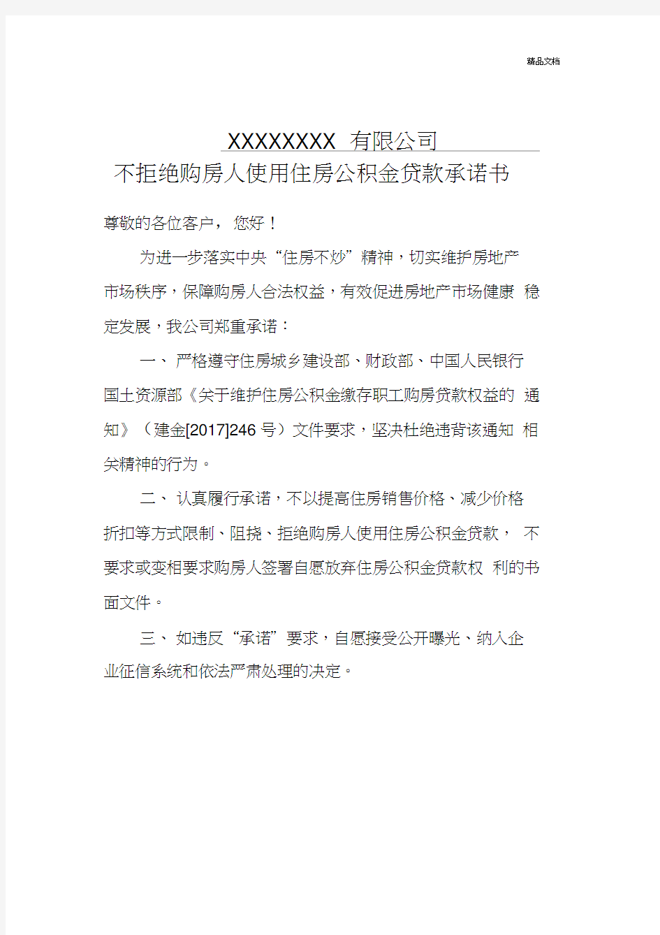 不拒绝公积金贷款承诺书