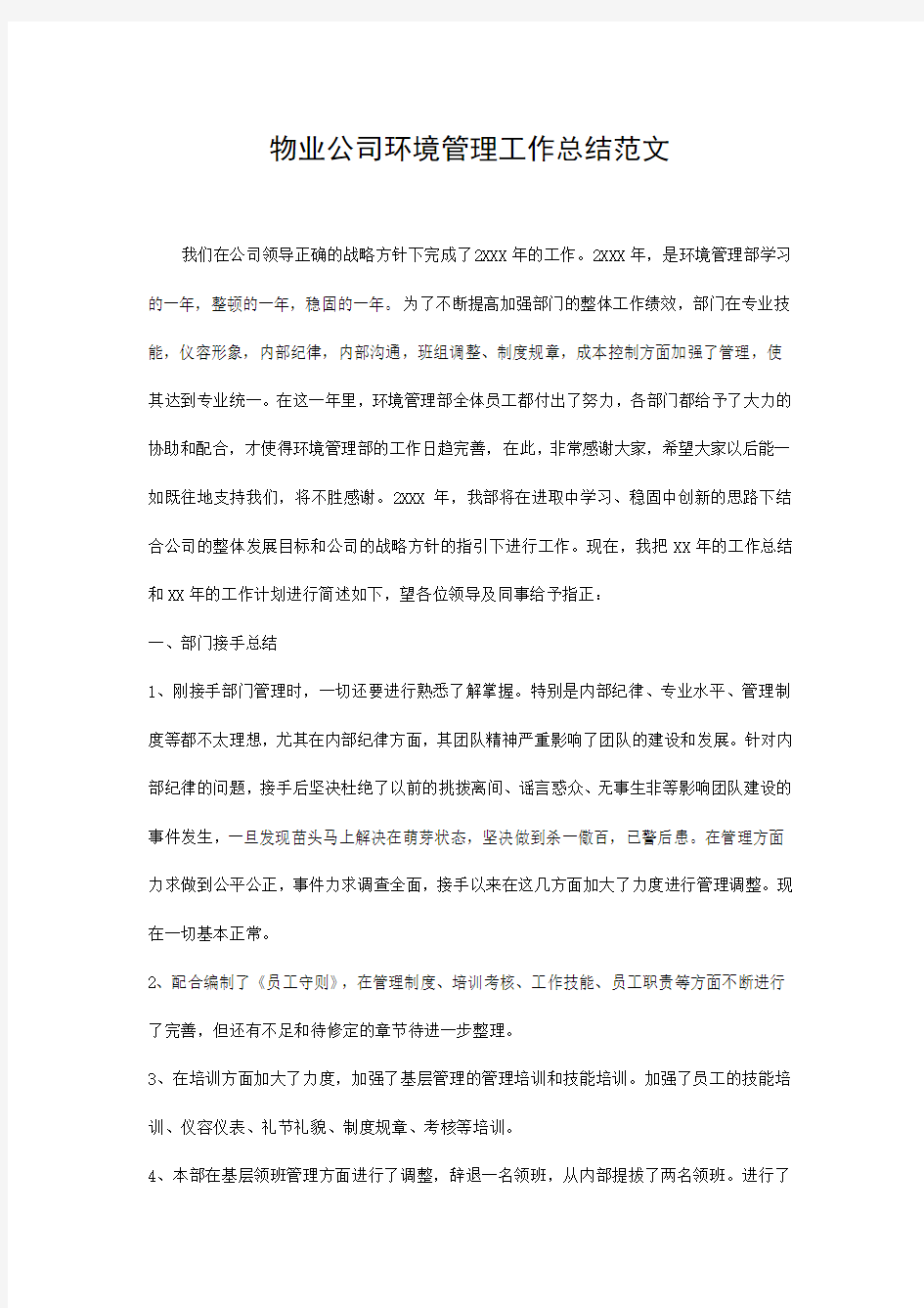 最新物业公司环境管理工作总结范文