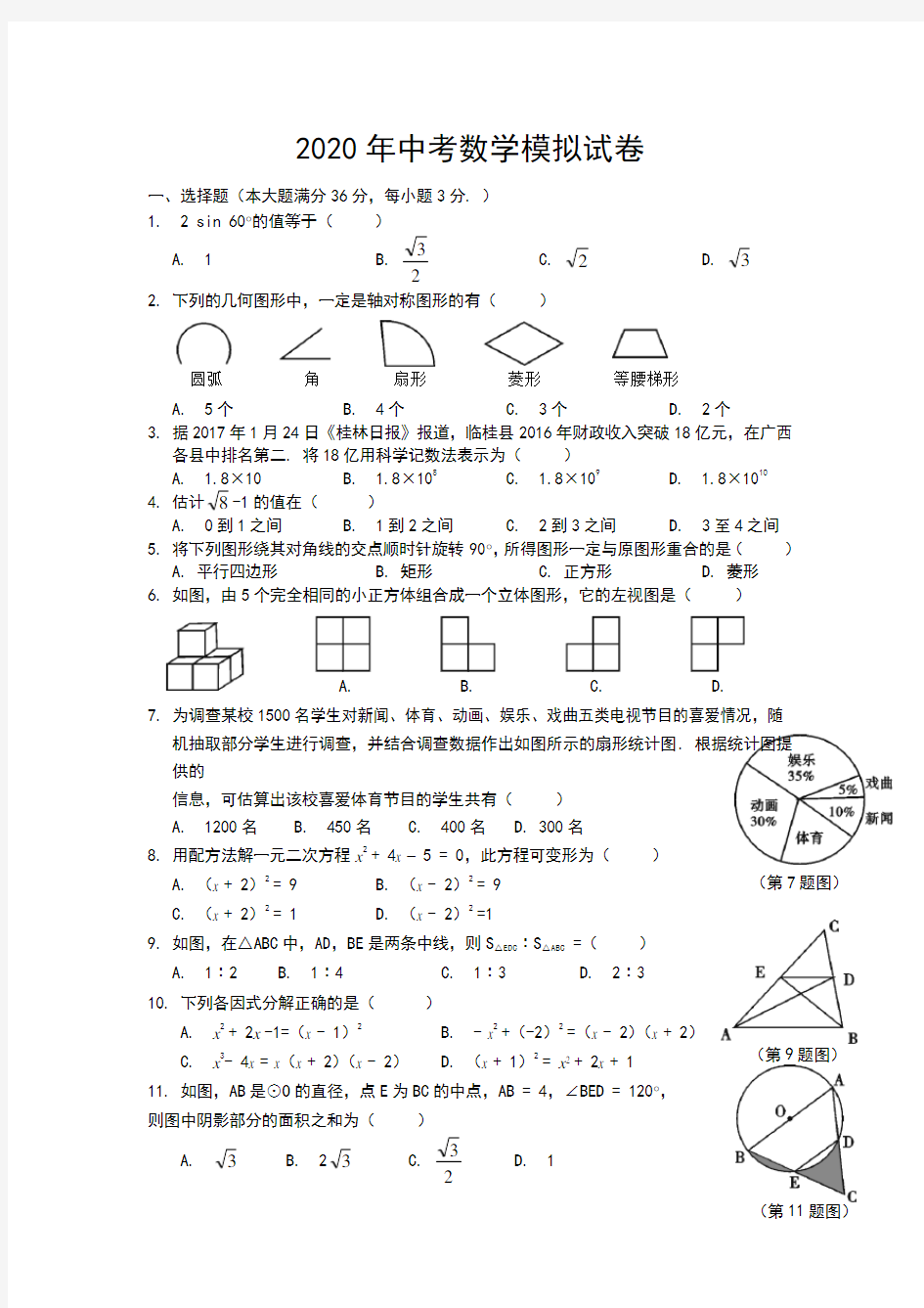 2020中考数学模拟试题含答案