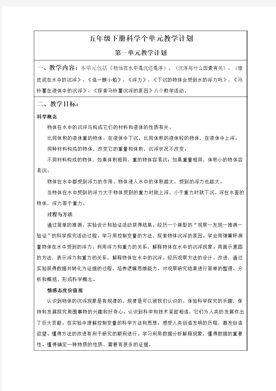 五年级下册科学单元教学计划