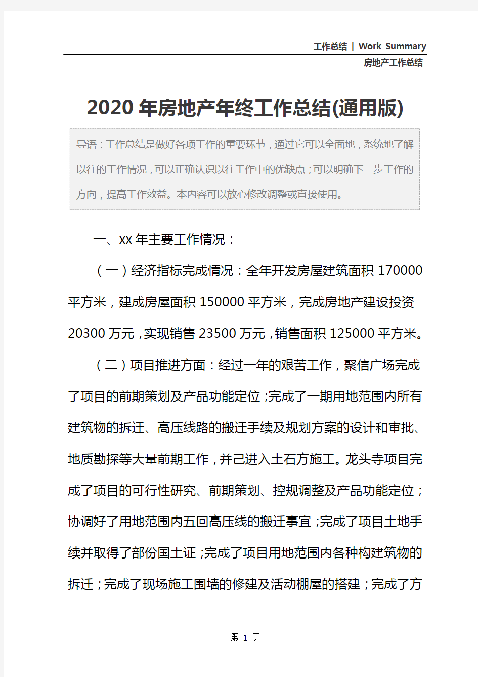 2020年房地产年终工作总结(通用版)