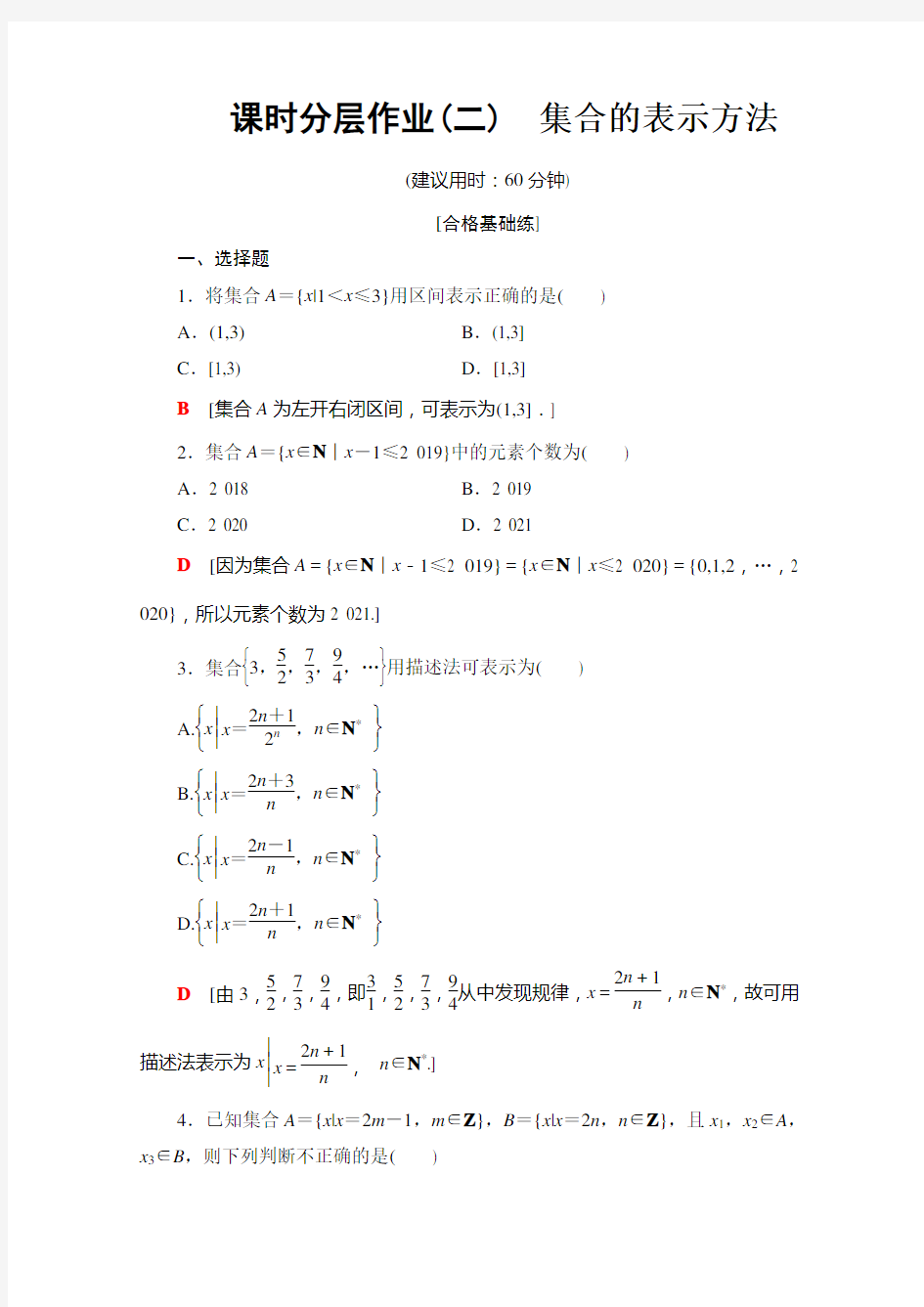 人教B数学必修第一册课时分层作业2 集合的表示方法 含解析