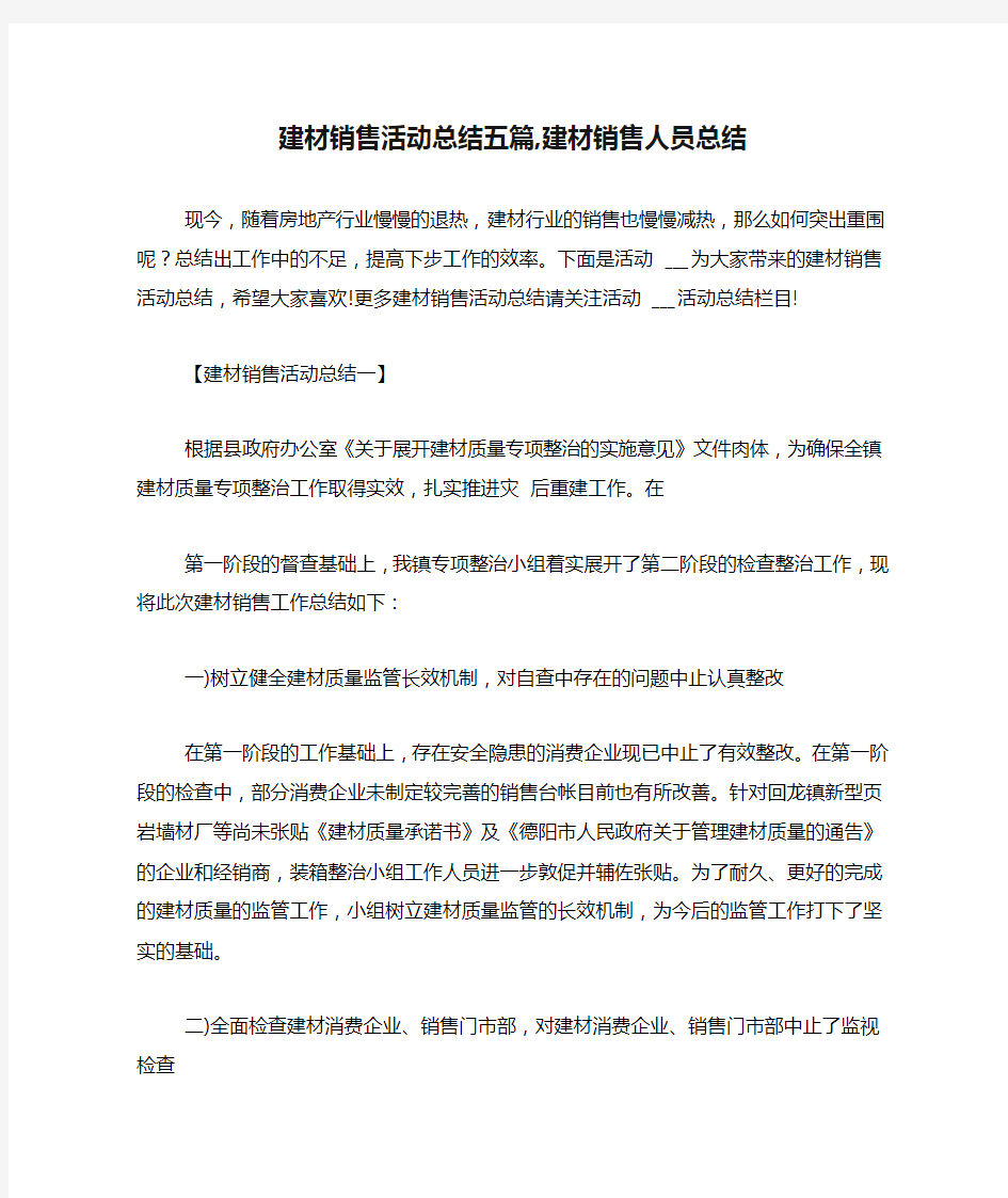 建材销售活动总结五篇,建材销售人员总结